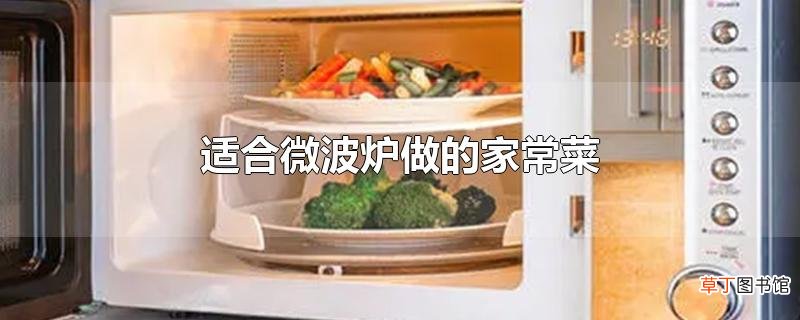 适合微波炉做的家常菜