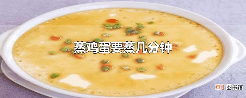 蒸鸡蛋要蒸几分钟