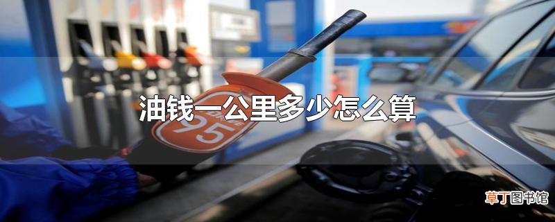 油钱一公里多少怎么算