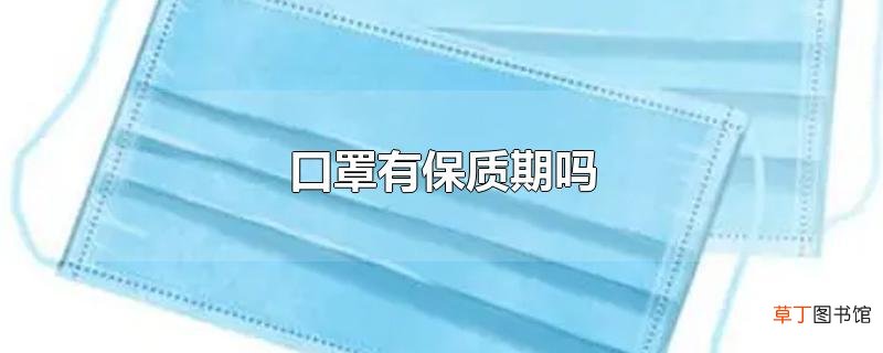 口罩有保质期吗
