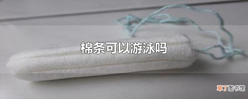 棉条可以游泳吗