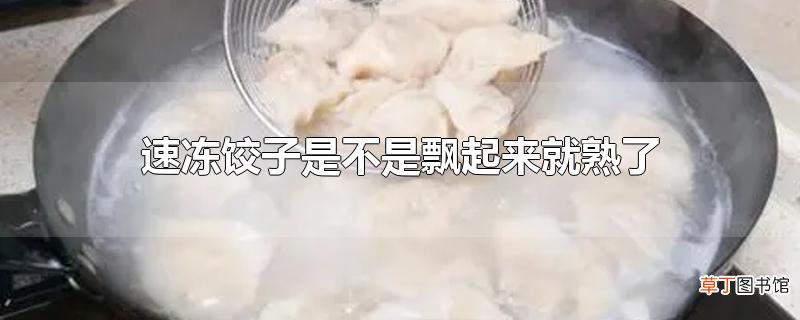 速冻饺子是不是飘起来就熟了