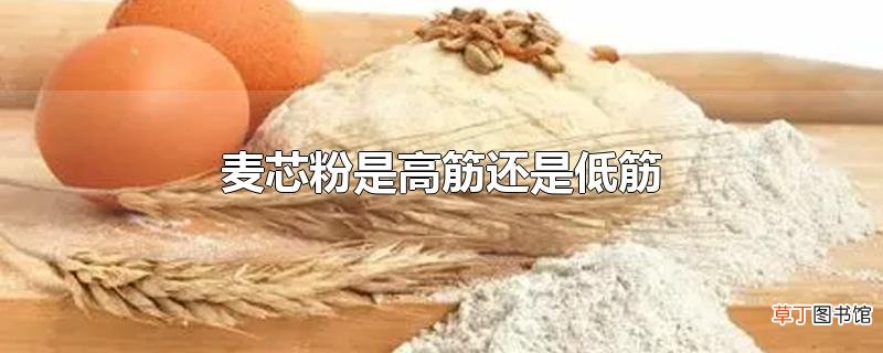 麦芯粉是高筋还是低筋