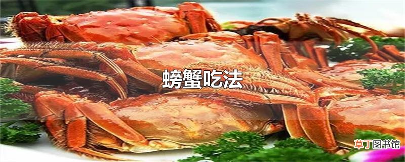 螃蟹吃法