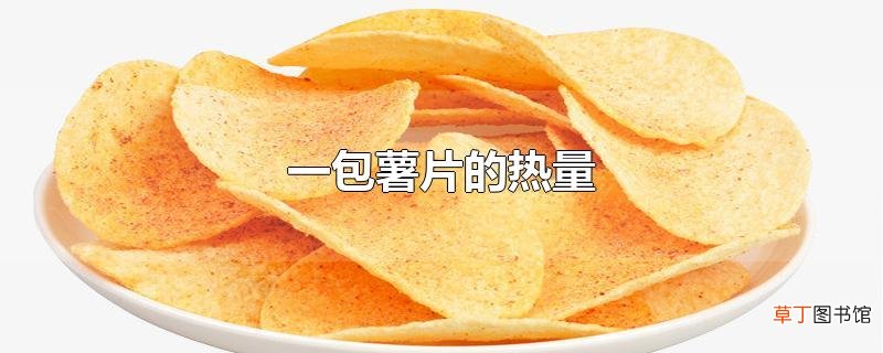 一包薯片的热量