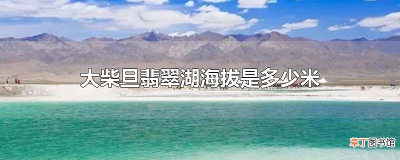 大柴旦翡翠湖海拔是多少米