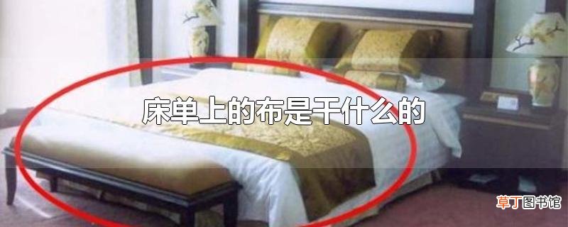 床单上的布是干什么的