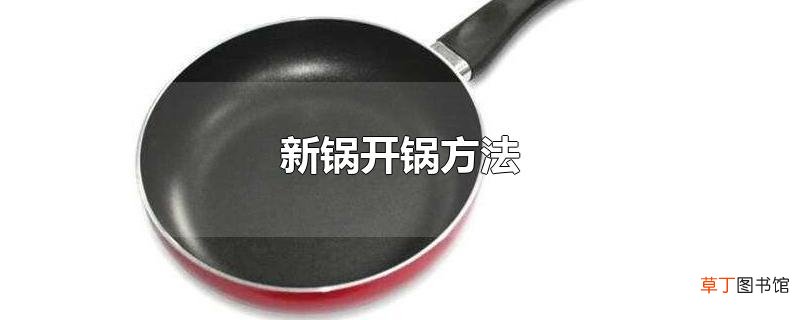新锅开锅方法