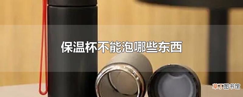 保温杯不能泡哪些东西