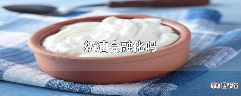 奶油会融化吗