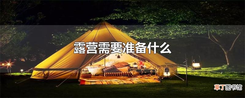 露营需要准备什么