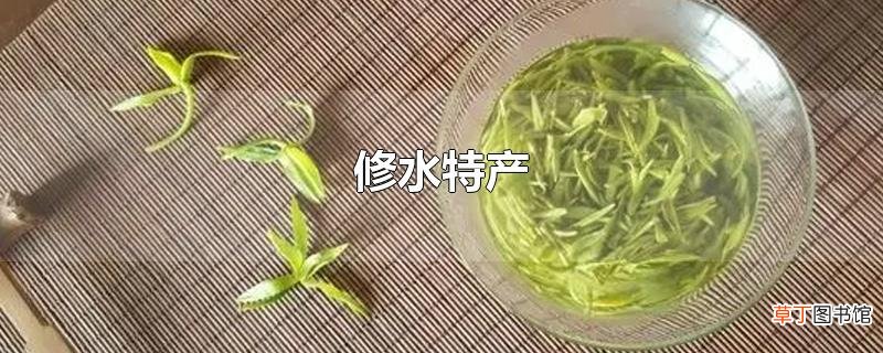 修水特产