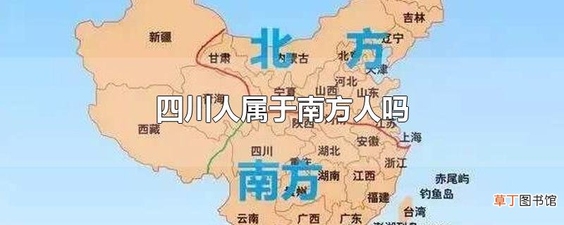 四川人属于南方人吗