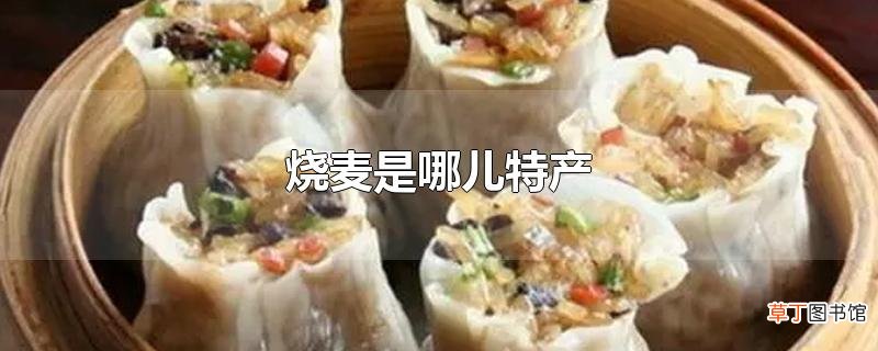 烧麦是哪儿特产