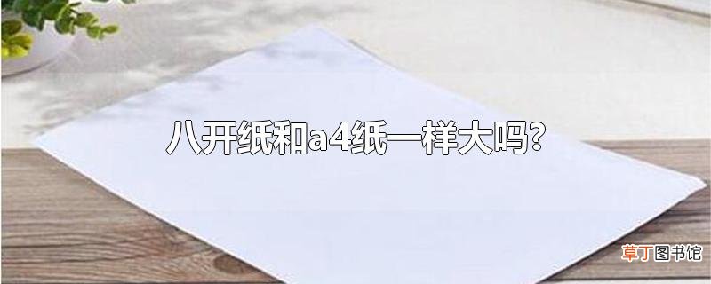 八开纸和a4纸一样大吗?