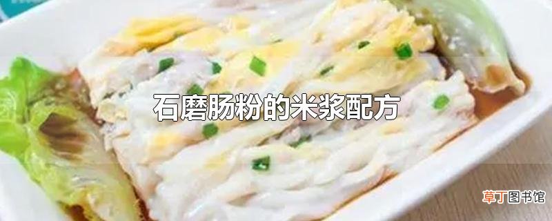 石磨肠粉的米浆配方