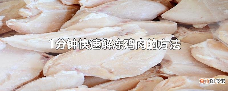1分钟快速解冻鸡肉的方法