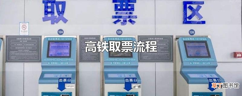 高铁取票流程