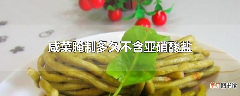咸菜腌制多久不含亚硝酸盐
