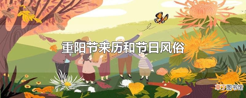 重阳节来历和节日风俗