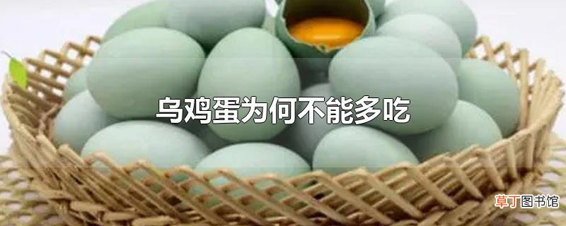 乌鸡蛋为何不能多吃