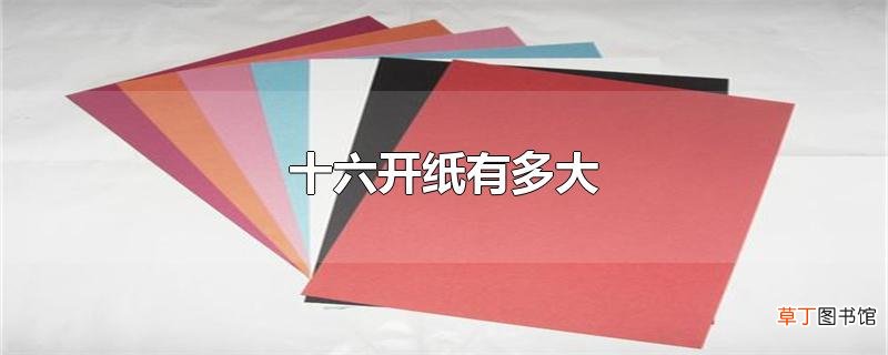 十六开纸有多大