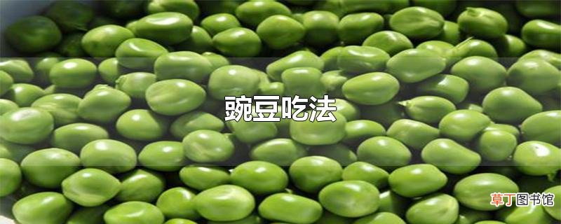 豌豆吃法