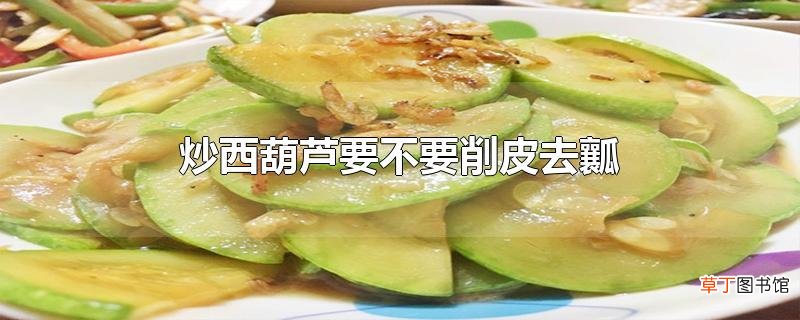 炒西葫芦要不要削皮去瓤