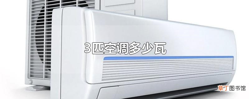 3匹空调多少瓦