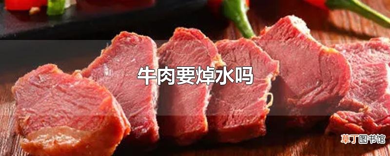 牛肉要焯水吗