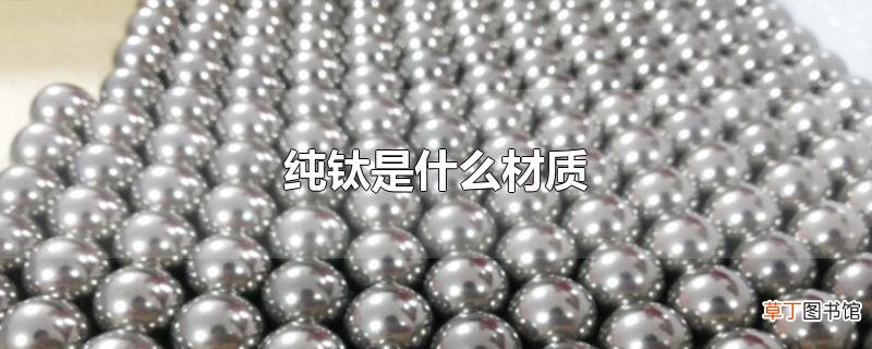 纯钛是什么材质