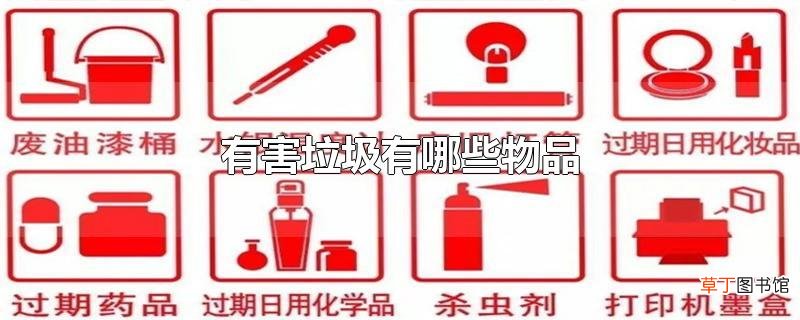 有害垃圾有哪些物品