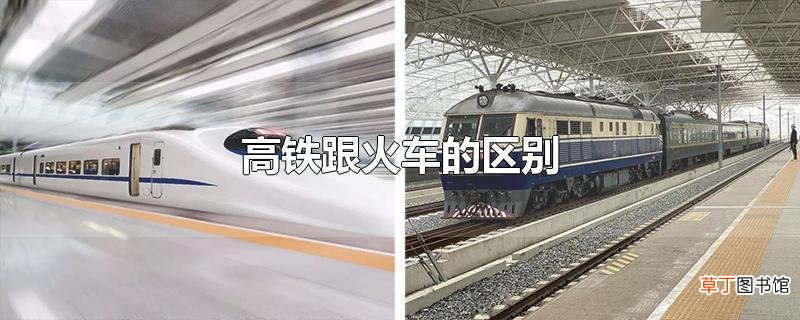 高铁跟火车的区别