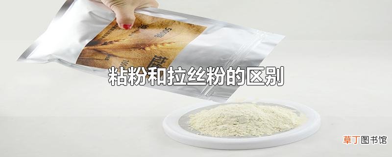 粘粉和拉丝粉的区别