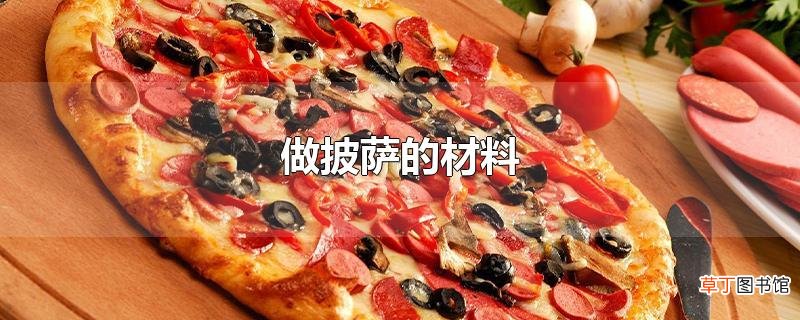 做披萨的材料