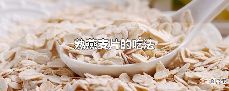 熟燕麦片的吃法