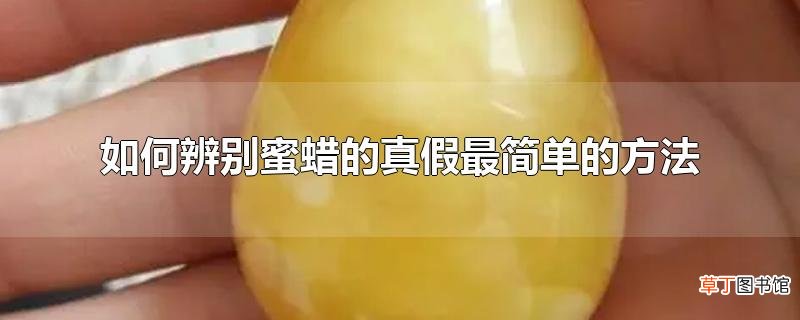 怎么辨别蜜蜡的真假最简单的方法