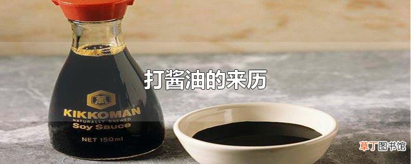 打酱油的来历