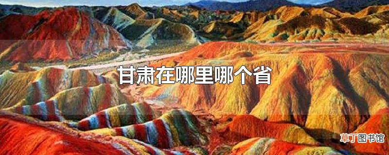 甘肃在哪里哪个省