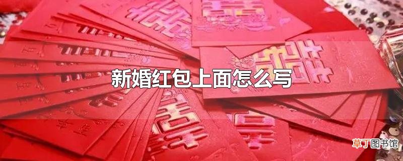 新婚红包上面怎么写