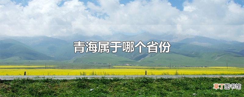 青海属于哪个省份