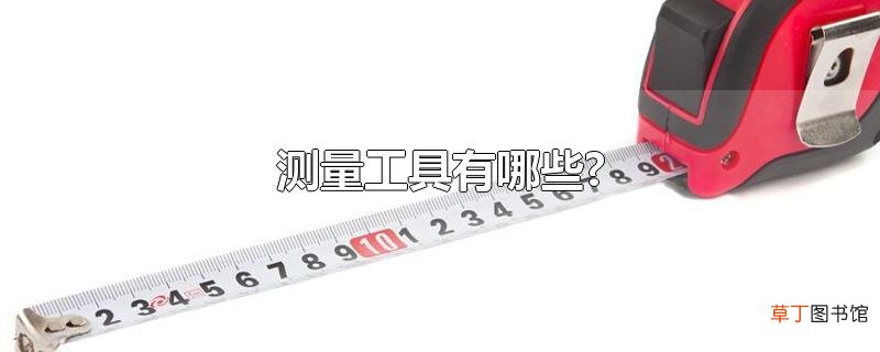测量工具有哪些?