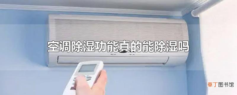 空调除湿功能真的能除湿吗