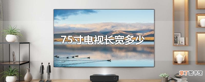 75寸电视长宽多少