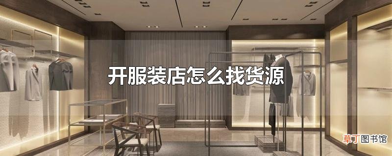 开服装店怎么找货源