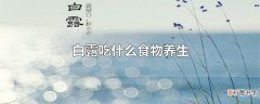白露吃什么食物养生