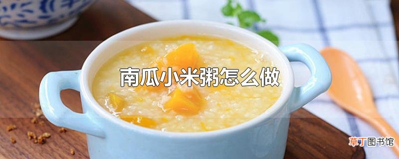 南瓜小米粥怎么做