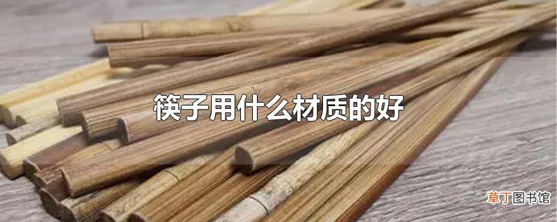 筷子用什么材质的好