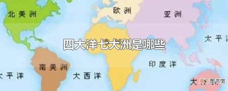 四大洋七大洲是哪些