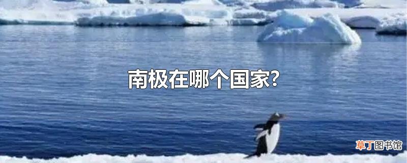 南极在哪个国家?